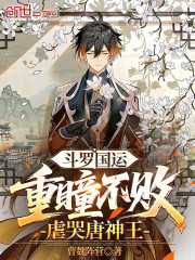 斗罗国运：重瞳不败，虐哭唐神王