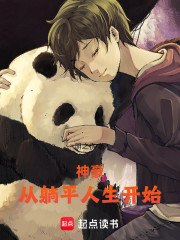 神豪：从躺平人生开始