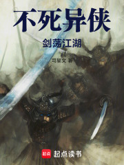 不死异侠，剑荡江湖