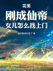 完美：刚成仙帝，女儿怎么找上门
