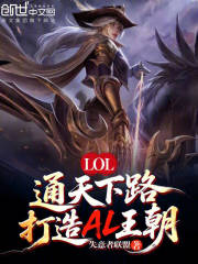 LOL：通天下路，打造AL王朝