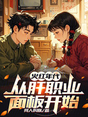 火红年代：从肝职业面板开始