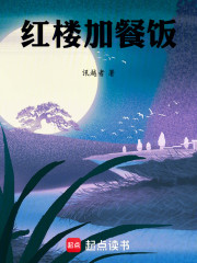 红楼加餐饭