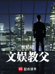 世纪初文娱教父