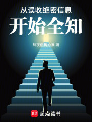 从误收绝密信息开始全知