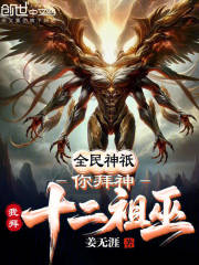 全民神祇：你拜神，我拜十二祖巫