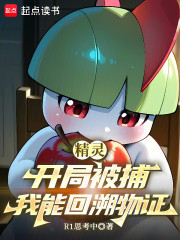 精灵：开局被捕，我能回溯物证