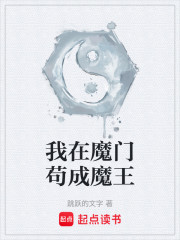 我在魔门苟成魔王