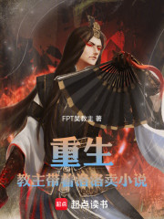 重生：教主带着洛洛卖小说
