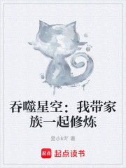 吞噬星空：我带家族一起修炼