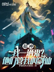 超神：我一酒鬼？他们管我叫剑仙