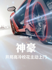 神豪：开局高冷校花主动上门