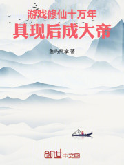 游戏修仙十万年，具现后成大帝