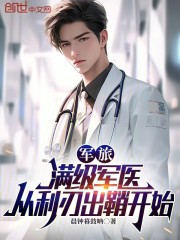 军旅：满级军医，从利刃出鞘开始