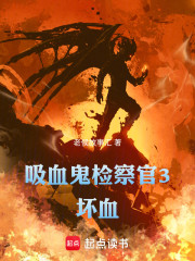 吸血鬼检察官3：坏血