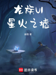 龙王陨落：星火之墟