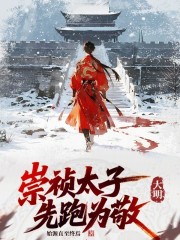 大明：崇祯太子，先跑为敬