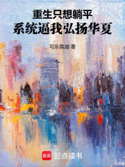 重生只想躺平，系统逼我弘扬华夏