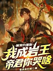 解契约是你，我成岩王帝君你哭啥
