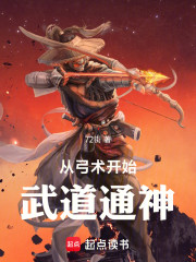 从弓术开始武道通神