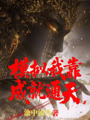 仙道已死，我为幕后黑手