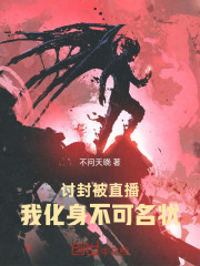 讨封被直播，我化身不可名状