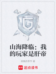 山海降临：我的玩家是肝帝