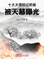 十大大帝印记的我，被天幕曝光