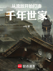 从流放开始，打造千年世家