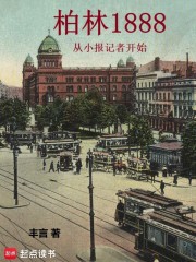 柏林1888：从小报记者开始