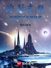 冰封末日，重启