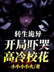 转生诡异，开局吓哭高冷校花