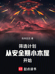 全民筛选：从安全期小木屋开始