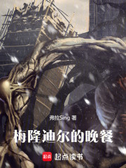 梅隆迪尔的晚餐