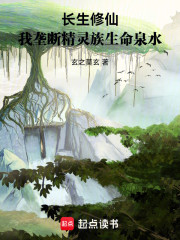 长生修仙：我垄断精灵族生命泉水