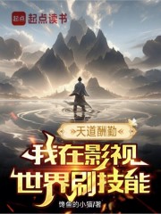 天道酬勤，我在影视世界刷技能