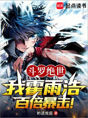 斗罗绝世：我霍雨浩，百倍暴击！