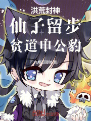 洪荒封神：仙子留步，贫道申公豹