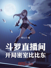 斗罗直播间，开局密室比比东