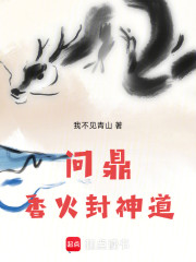 问鼎：香火封神道