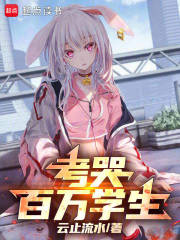 考哭百万学生