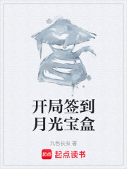 开局签到月光宝盒