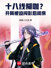 十八线糊咖？开局被迫闯影后闺房