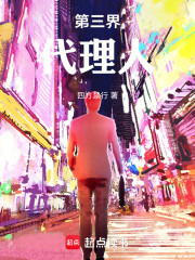 第三界代理人