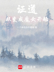 证道：从变成魔女开始