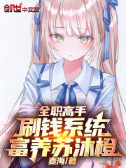 全职高手：刷钱系统，富养苏沐橙