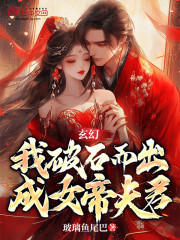 玄幻：我破石而出，成女帝夫君
