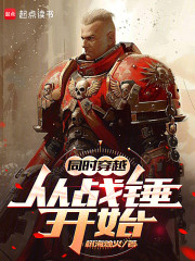 同时穿越：从战锤开始