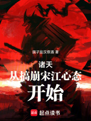 诸天从搞崩宋江心态开始