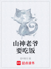 山神老爷要吃饭